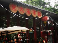 门面-柴火农家饭(遇龙河店)