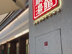 -顺风汤馆·广府粤菜(江宸天街店)