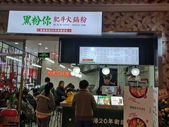 -黑粉你肥牛火锅粉(泛悦汇KA店)