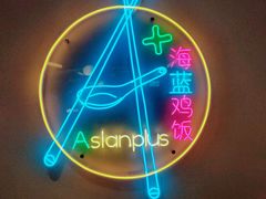 -Asianplus海蓝鸡饭