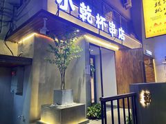 门面-小乾杯串店•16年沈阳烧烤(文安路店)