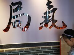 -局气 烤鸭·北京菜(武清店)