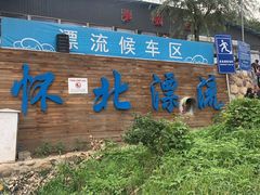 -怀北漂流
