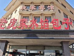 -老庞家水馅包子馆