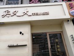 -买又大餐厅(福林里店)