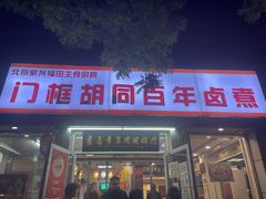门面-门框胡同百年卤煮(新街口店)