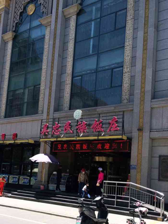 吴忠民族饭庄(利通南街店"菜品丰富多彩口味很不错环境挺好的服务