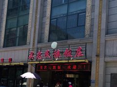 -吴忠民族饭庄(利通南街店)