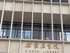 -徐家汇书院