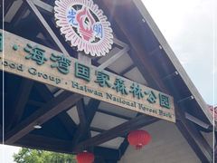 -上海海湾国家森林公园