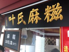 -叶氏麻糍(鼓浪屿店)