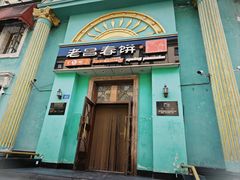 -老昌春饼(大直街店)