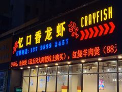 -忆口香龙虾(珠海夏湾老店)