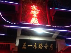 -火宫殿(五一大道分店)