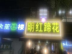 -明红蹄花(糍粑店街店)