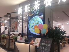-新旺茶餐厅•早餐(迪士尼小镇店)