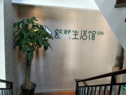 -舒然SPA生活馆连锁机构