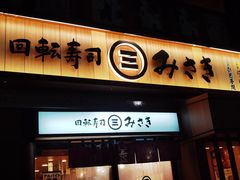 -海鲜三崎港(镰仓小町通店)