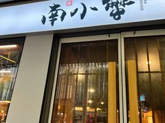 门面-南小蟹手工點心(三里屯店)