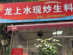-龙上水现炒生料(柳沙店)