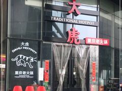 门面-大虎重庆老火锅(正弘城店)