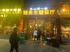 -乐山第一家临江鳝丝(茶坊路店)