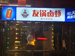 -乐山烧烤·罗田吊锅·小龙虾(航天兴隆国际店)