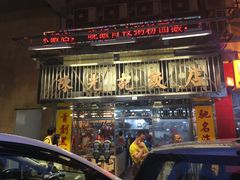 门面-陈光记烧腊店(罗保博士街店)
