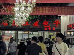 -石饮红星包子(中山路店)