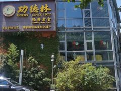 门面-功德林(南京西路店)
