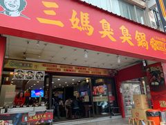 门面-三妈臭臭锅(树林店)