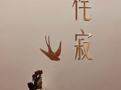 -侘寂甜品(自取店)