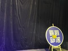-喜剧部落脱口秀(三里屯店)