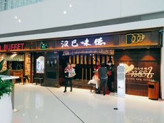 门面-汉巴味德(大悦城店)