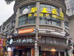 -一味大院•桐庐菜传承店(春江路店)