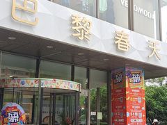-巴黎春天(浦建店)