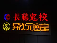 -长藤鬼校(龙翔店)