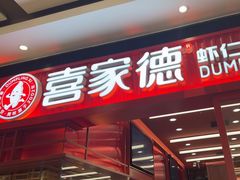 -喜家德虾仁水饺(长泰广场店)