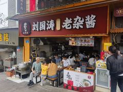 -刘国涛老杂酱(电报路店)