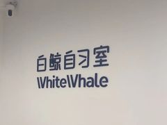 -白鲸自习室(公主坟店)