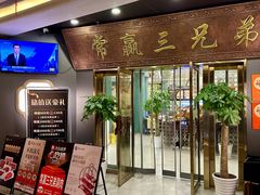 -常赢三兄弟·清真涮肉(崂山路总店)