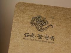 -云海肴·汽锅鸡·云南菜(领展购物广场·中关村店)