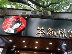 门面-茶颜悦色(登高路上店)