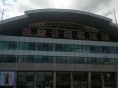 -凯旋公路客运站