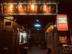 -锦泓老字号猪脏粉(东联大厦店)