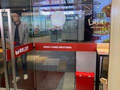 -魔都三兄弟酸辣粉·蘸卤炸串(虹桥万科店)