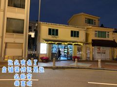 -安德鲁饼店(总店)