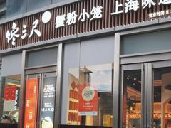 -馋三尺蟹粉小笼(人民广场店)