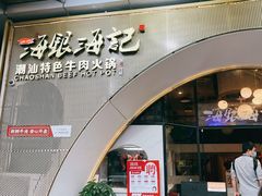 门面-海银海记潮汕牛肉火锅(新港中路海珠店)