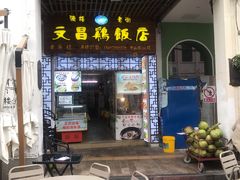 门面-文昌鸡饭店110号(中山路店)